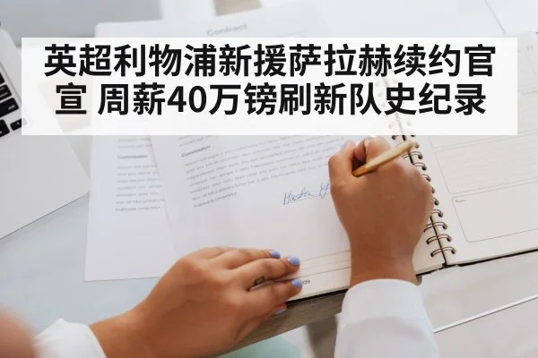 英超利物浦新援萨拉赫续约官宣 周薪40万镑刷新队史纪录