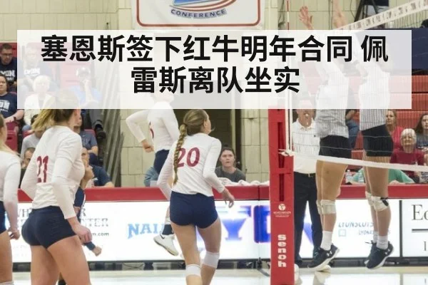 塞恩斯签下红牛明年合同 佩雷斯离队坐实